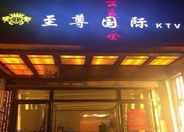 高淳哪个KTV少爷男模妹子服务好-至尊国际KTV消费价格服务点评