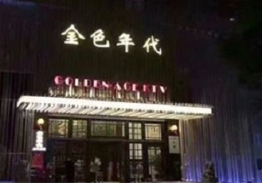 高淳KTV陪唱男公关哪家最便宜-金色年代KTV便宜消费点评